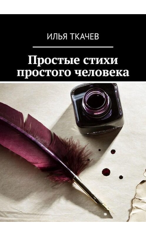 Обложка книги «Простые стихи простого человека» автора Ильи Ткачева. ISBN 9785449324849.