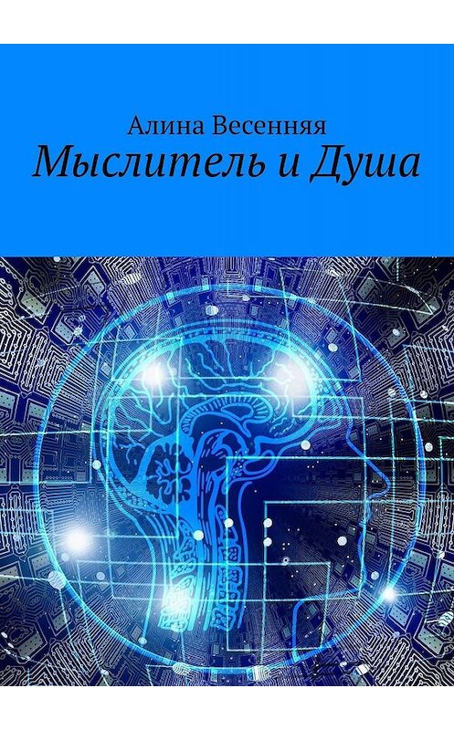 Обложка книги «Мыслитель и Душа» автора Алиной Весенняя. ISBN 9785448544514.