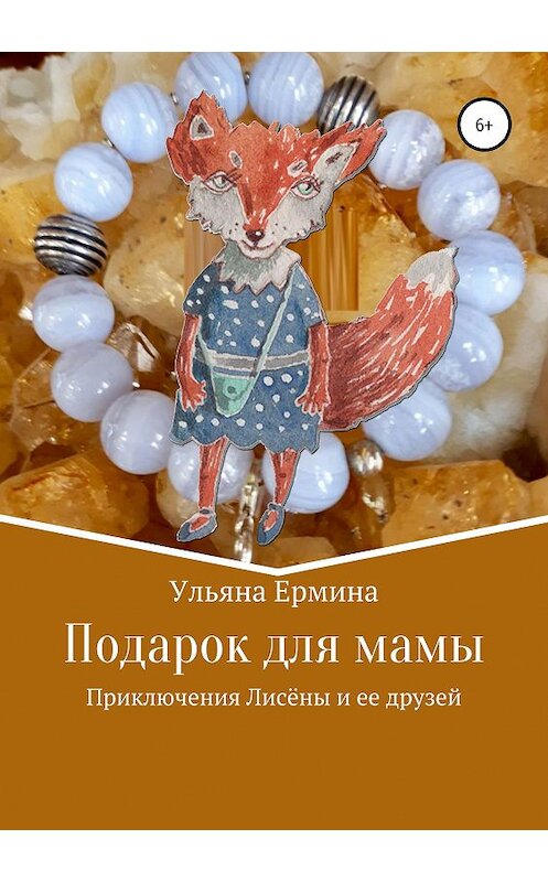 Обложка книги «Подарок для мамы» автора Ульяны Ермины издание 2019 года.