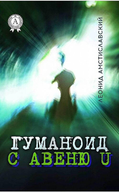 Обложка книги «Гуманоид с авеню U» автора Леонида Амстиславския.