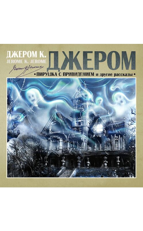 Обложка аудиокниги «Пирушка с привидением и др. рассказы» автора Джерома Джерома.