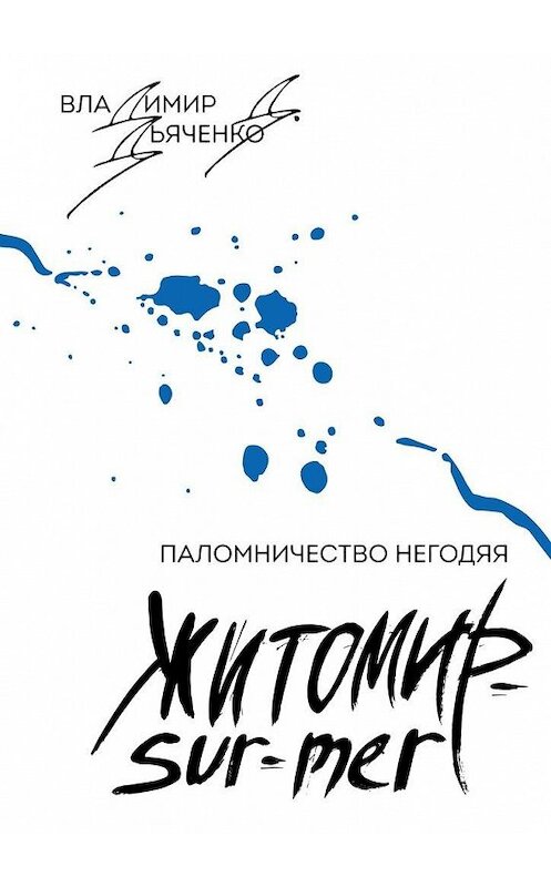 Обложка книги «Житомир-Sur-Mer. Паломничество Негодяя» автора Владимир Дьяченко. ISBN 9785005104649.