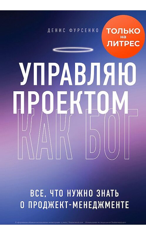 Обложка книги «Управляю проектом как Бог. Все, что нужно знать о проджект-менеджменте» автора Денис Фурсенко издание 2020 года. ISBN 9785041160708.