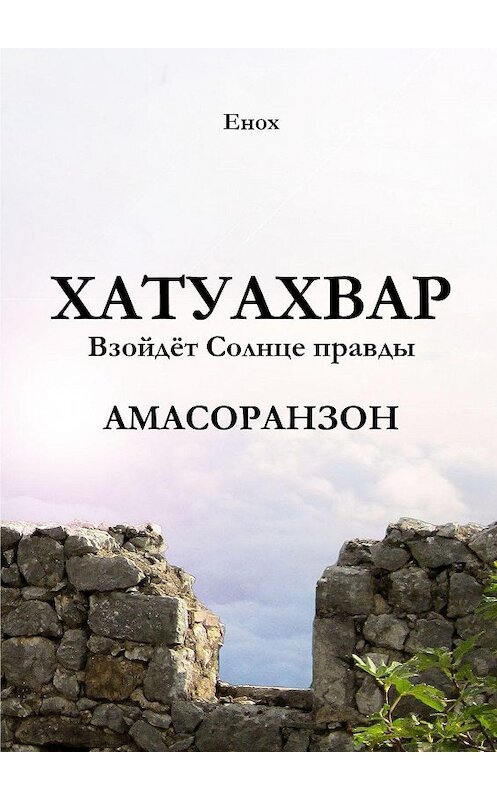 Обложка книги «Хатуахвар: Взойдёт Солнце правды. Амасоранзон» автора Еноха. ISBN 9785447432676.