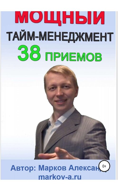 Обложка книги «38 приемов тайм-менеджмента» автора Александра Маркова.