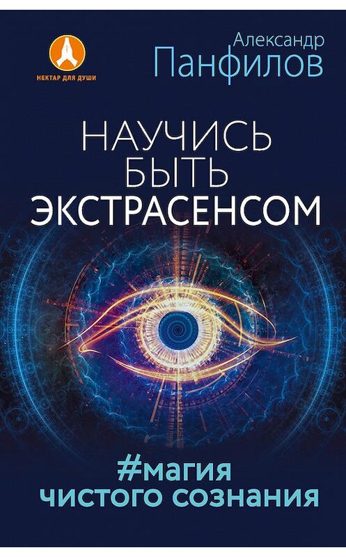 Обложка книги «Научись быть экстрасенсом. #Магия чистого сознания» автора Александра Панфилова. ISBN 9785170973767.