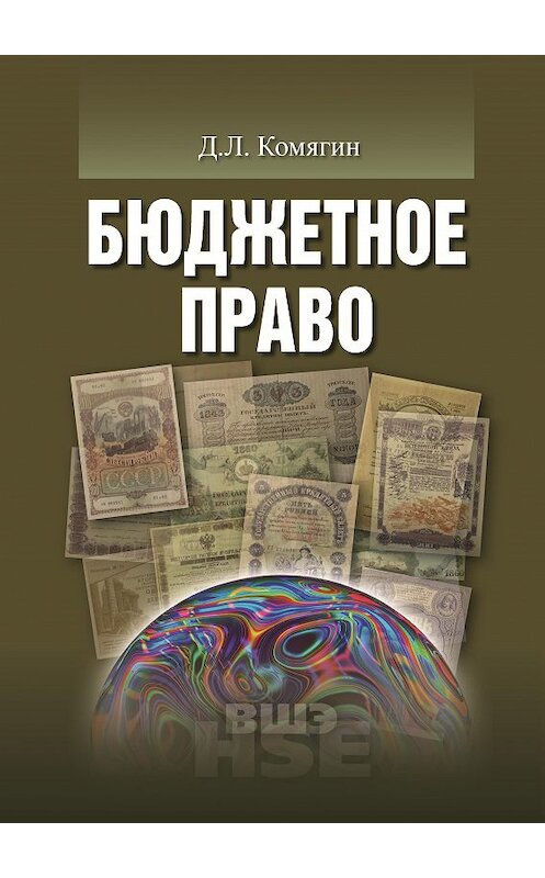 Обложка книги «Бюджетное право» автора Дмитрия Комягина издание 2017 года. ISBN 9785759813989.