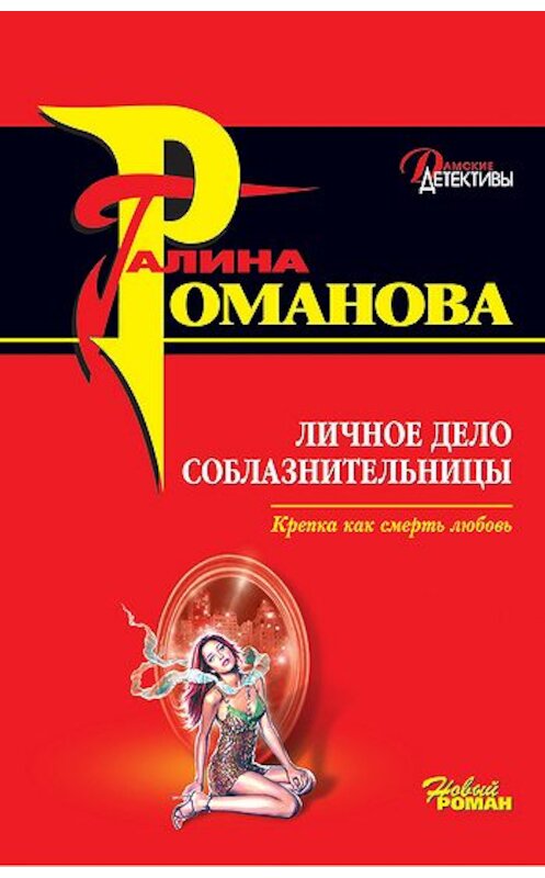 Обложка книги «Личное дело соблазнительницы» автора Галиной Романовы издание 2008 года. ISBN 9785699216239.