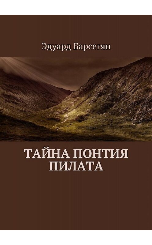 Обложка книги «Тайна Понтия Пилата» автора Эдуарда Барсегяна. ISBN 9785448397844.