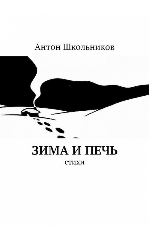 Обложка книги «Зима и Печь. Стихи» автора Антона Школьникова. ISBN 9785449036148.