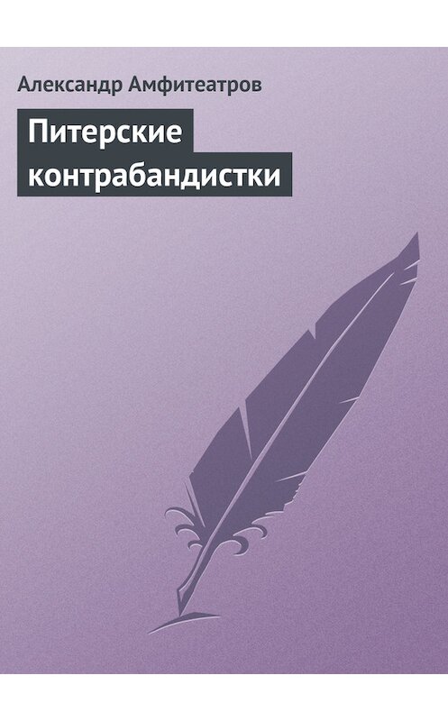 Обложка книги «Питерские контрабандистки» автора Александра Амфитеатрова.