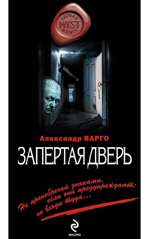 Обложка книги «Запертая дверь» автора Александр Варго издание 2013 года. ISBN 9785699686704.