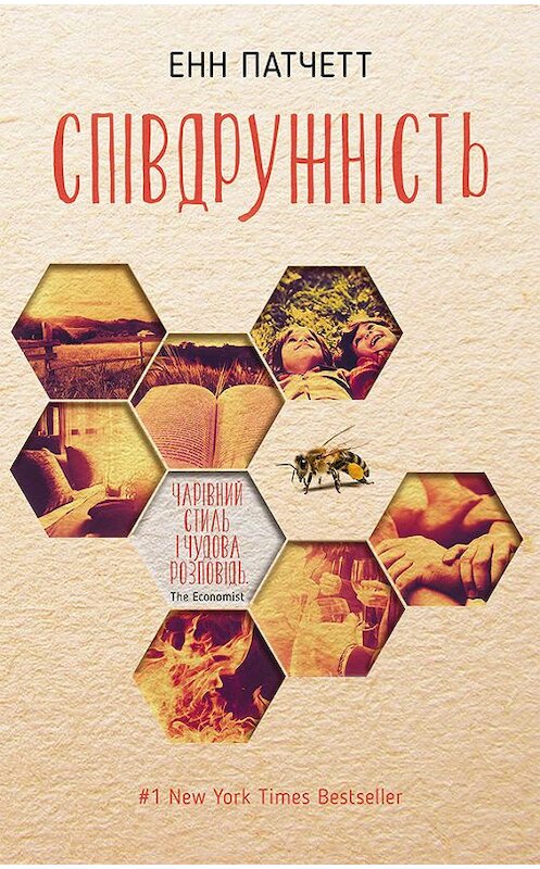 Обложка книги «Співдружність» автора Енна Патчетта издание 2017 года. ISBN 9786171242838.