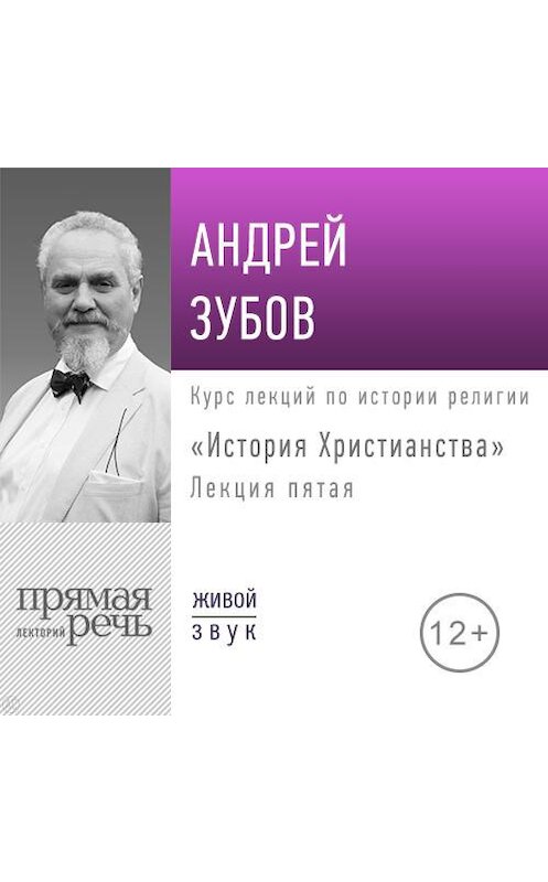 Обложка аудиокниги «Лекция «История Христианства» День 5 (интенсивный курс, февраль)» автора Андрея Зубова.