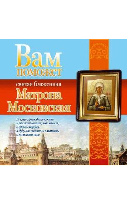 Обложка аудиокниги «Вам поможет святая блаженная Матрона Московская» автора Анны Чудновы.