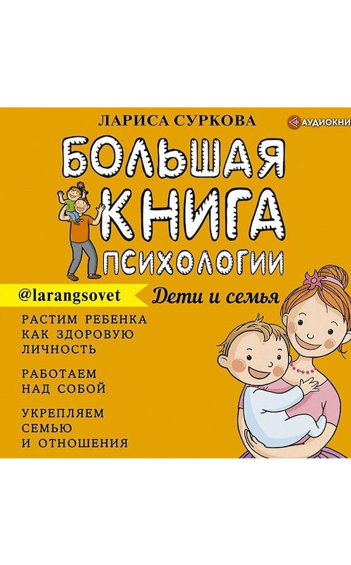 Обложка аудиокниги «Большая книга психологии: дети и семья» автора Лариси Сурковы.