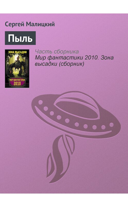 Обложка книги «Пыль» автора Сергея Малицкия издание 2010 года.