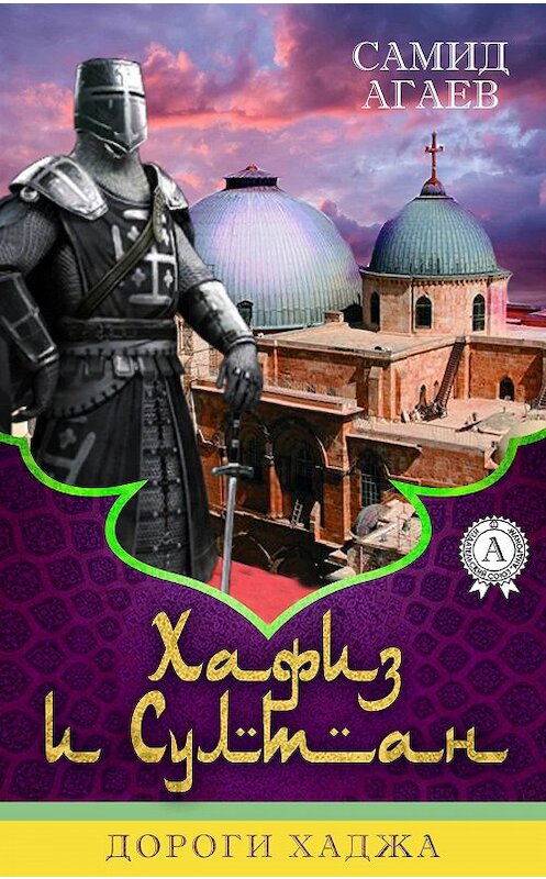 Обложка книги «Дороги хаджа» автора Самида Агаева.