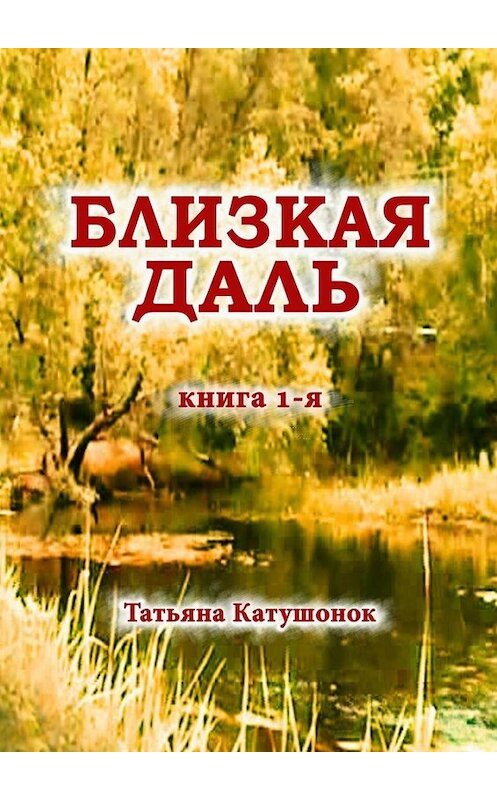 Обложка книги «Близкая даль. Книга 1-я» автора Татьяны Катушонок. ISBN 9785005005588.