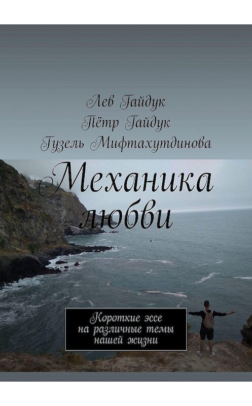 Обложка книги «Механика любви. Короткие эссе на различные темы нашей жизни» автора . ISBN 9785449671646.