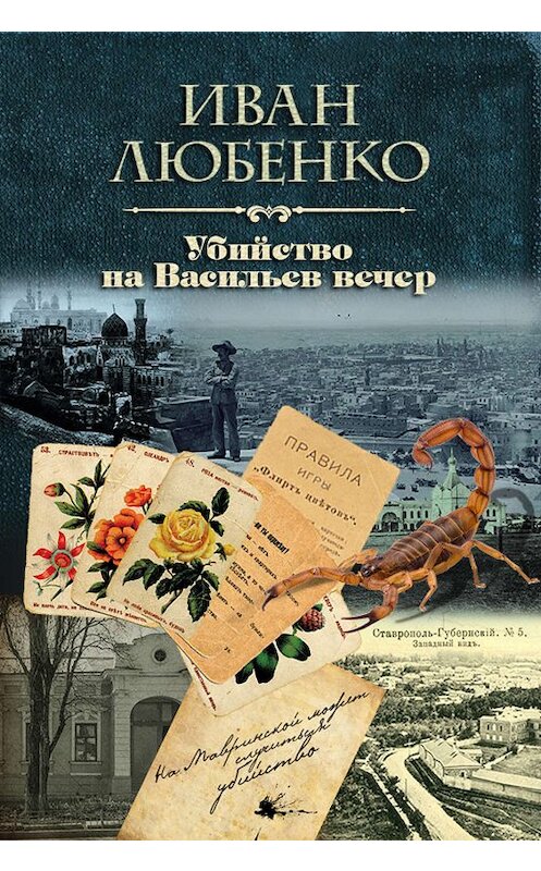 Обложка книги «Убийство на Васильев вечер» автора Иван Любенко.