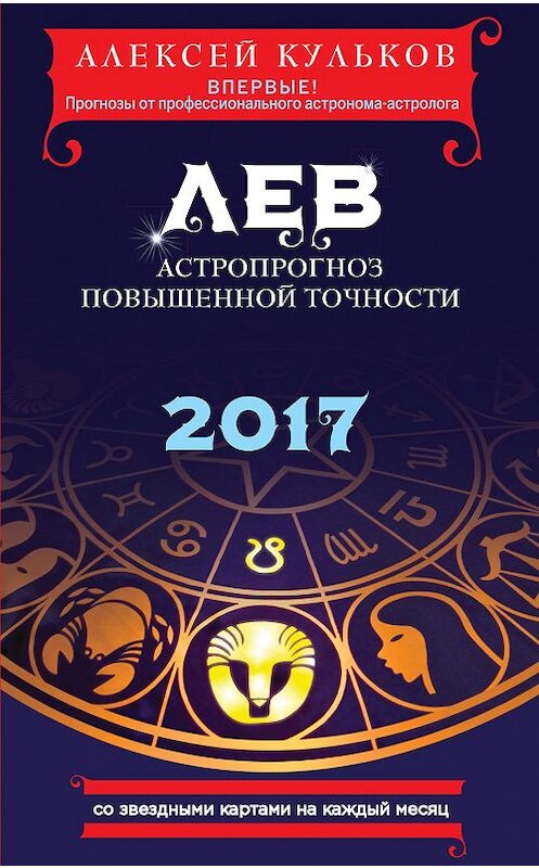 Обложка книги «Лев. 2017. Астропрогноз повышенной точности со звездными картами на каждый месяц» автора Алексея Кулькова издание 2016 года. ISBN 9785699882397.