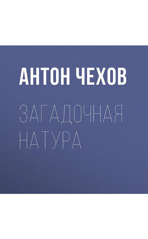 Обложка аудиокниги «Загадочная натура» автора Антона Чехова.