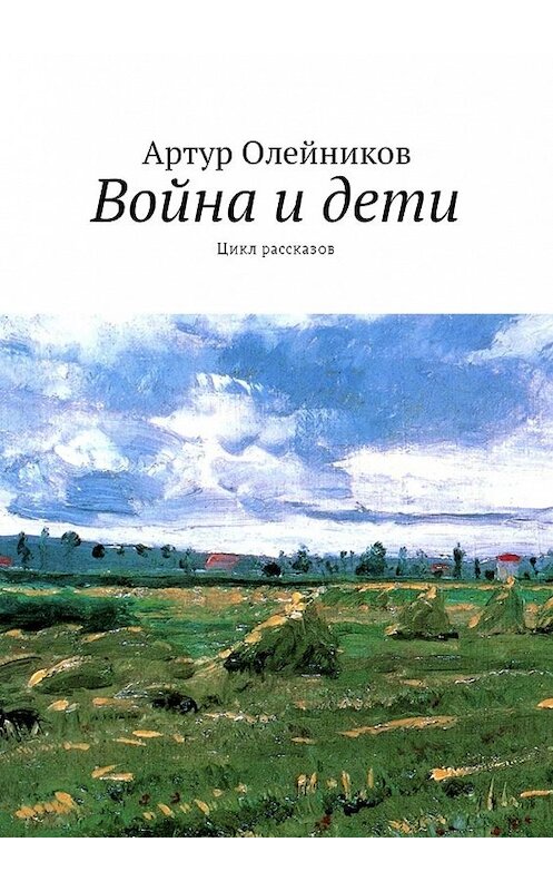 Обложка книги «Война и дети. Цикл рассказов» автора Артура Олейникова. ISBN 9785448576089.