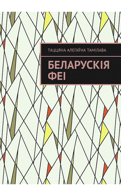 Обложка книги «Беларускія феі» автора Таццяны Тамілавы. ISBN 9785449319210.