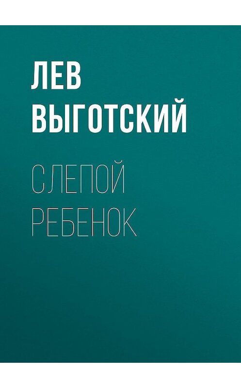 Обложка книги «Слепой ребенок» автора Лева Выготския (выгодский).
