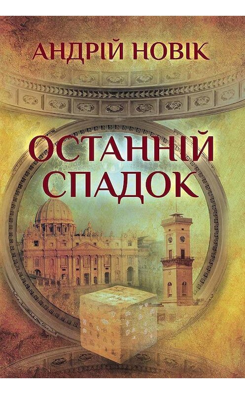Обложка книги «Останній спадок» автора Андрійа Новіка. ISBN 9786171263383.