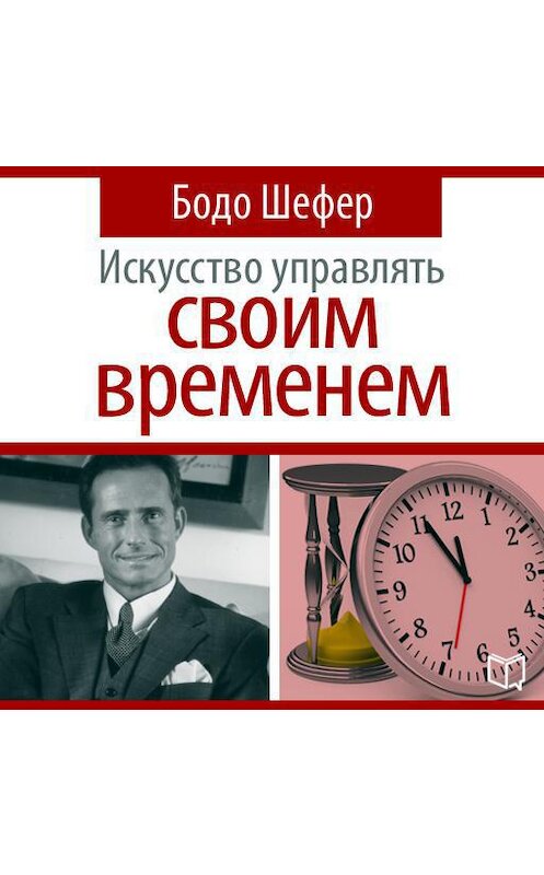 Обложка аудиокниги «Искусство управлять своим временем» автора Бодо Шефера.