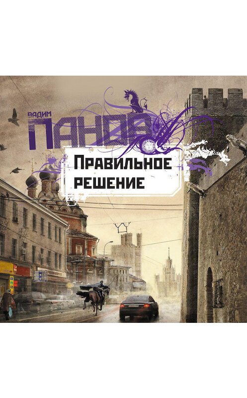 Обложка аудиокниги «Правильное решение» автора Вадима Панова.