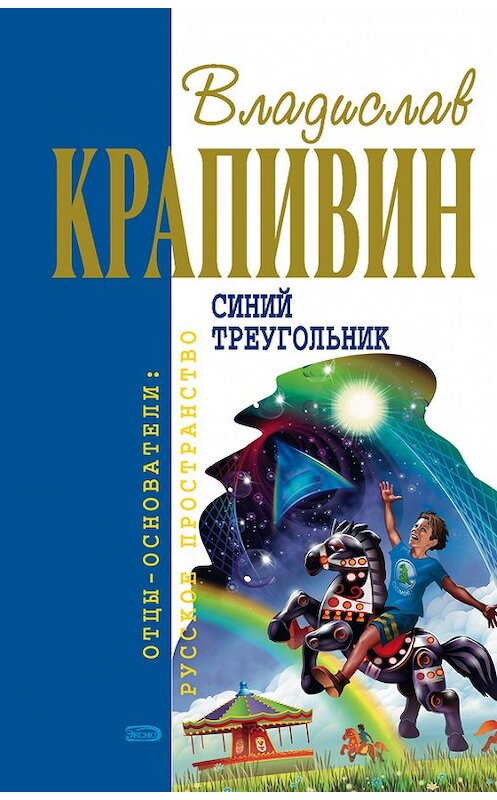 Обложка книги «Синий треугольник» автора Владислава Крапивина издание 2006 года. ISBN 5699126201.