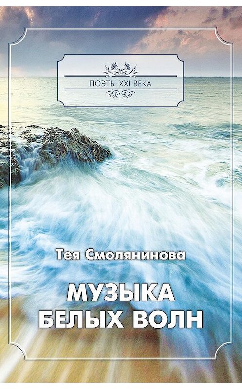 Обложка книги «Музыка белых волн» автора Теи Смоляниновы издание 2019 года. ISBN 9785604249161.
