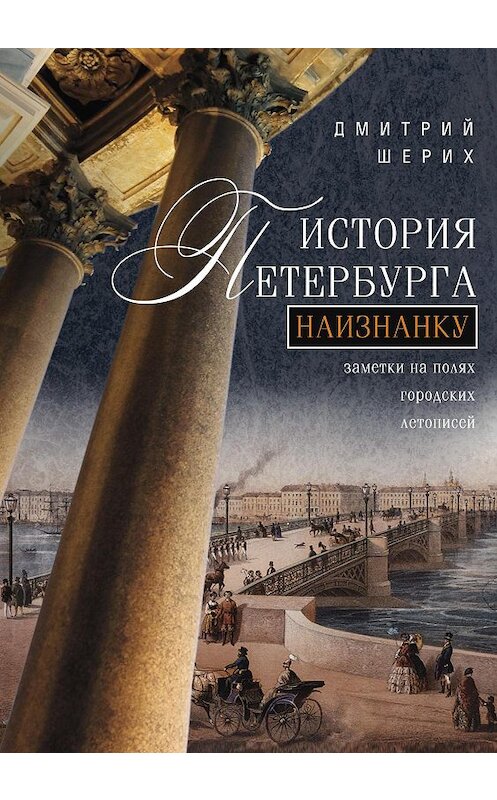 Обложка книги «История Петербурга наизнанку. Заметки на полях городских летописей» автора Дмитрия Шериха издание 2014 года. ISBN 9785227049278.