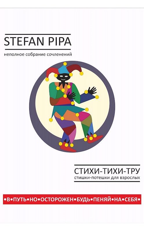 Обложка книги «Стихи-тихи-тру. Сборник стихотворений» автора Стефан Пипы издание 2017 года.