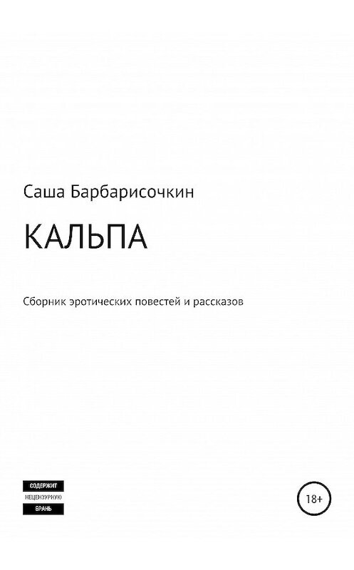 Обложка книги «Кальпа» автора Саши Барбарисочкина издание 2020 года.