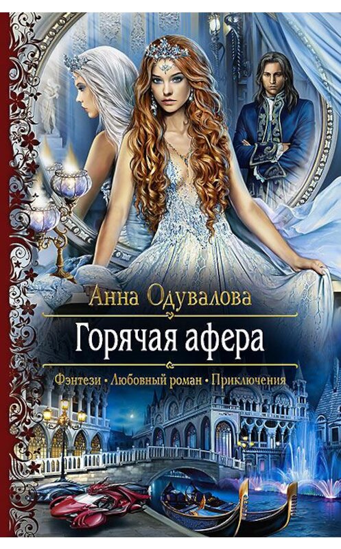 Обложка книги «Горячая афера» автора Анны Одуваловы издание 2015 года. ISBN 9785992221039.