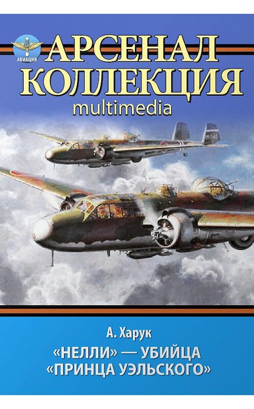 Обложка книги ««Нелли» – убийца «Принца Уэльского»» автора Андрея Харука. ISBN 785995506096.