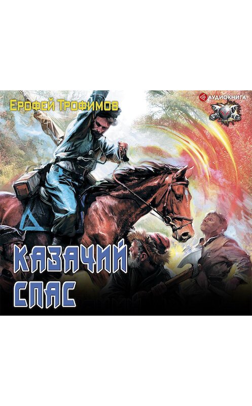Обложка аудиокниги «Казачий спас» автора Ерофея Трофимова.