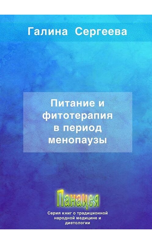 Обложка книги «Питание и фитотерапия в период менопаузы» автора Галиной Сергеевы. ISBN 9785005108838.