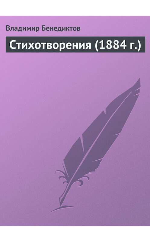 Обложка книги «Стихотворения (1884 г.)» автора Владимира Бенедиктова издание 1884 года.