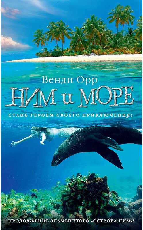 Обложка книги «Ним и море» автора Венди Орра издание 2019 года. ISBN 9785389168626.