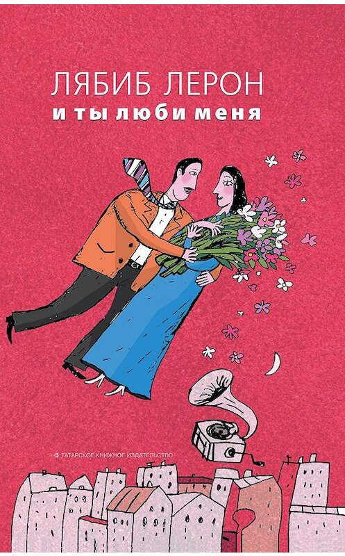 Обложка книги «И ты люби меня» автора Лябиба Лерона издание 2018 года. ISBN 9785298036214.