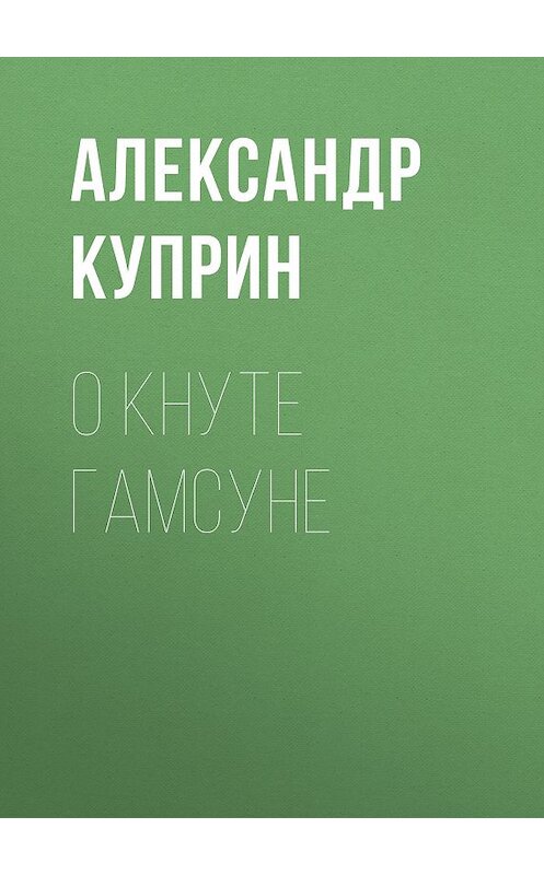 Обложка аудиокниги «О Кнуте Гамсуне» автора Александра Куприна.