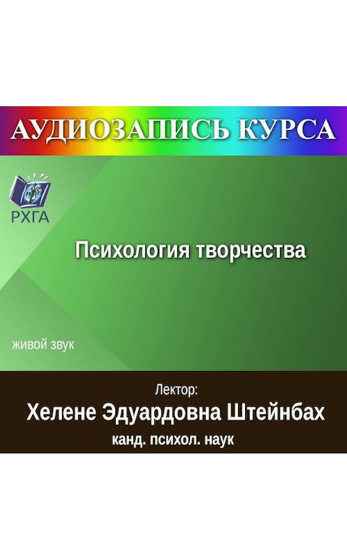 Обложка аудиокниги «Цикл лекций «Психология творчества»» автора Х. Штейнбаха.