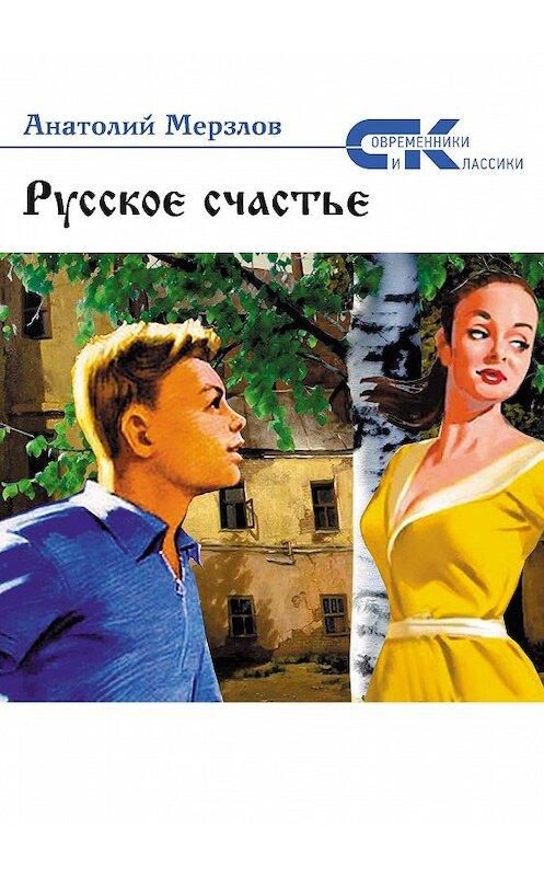 Обложка книги «Русское счастье» автора Анатолия Мерзлова издание 2017 года. ISBN 9785906916716.