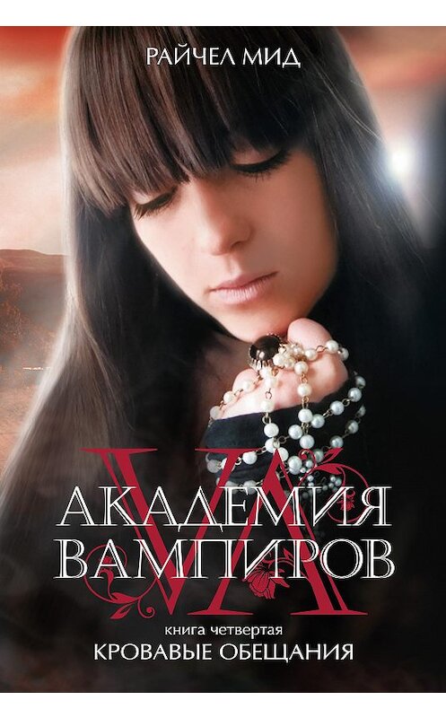 Обложка книги «Кровавые обещания» автора Райчела Мида издание 2017 года. ISBN 9785699409877.