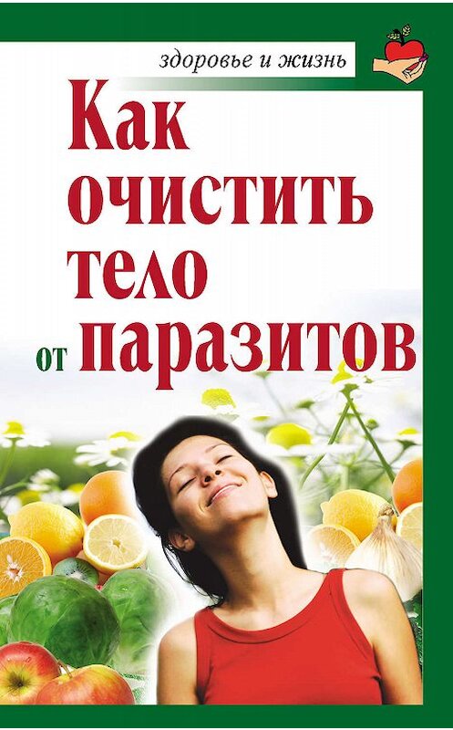 Обложка книги «Как очистить тело от паразитов» автора Александры Крапивины. ISBN 9785170676248.